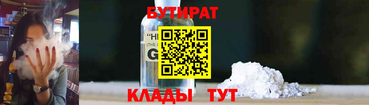 БУТИРАТ  Бутират жидкий экстази  Вход с VPN  Белебей 