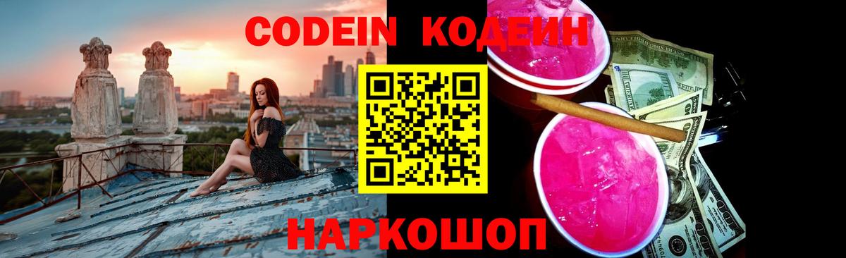 Белебей  Codein Purple Drank  Вход с VPN  Кодеин напиток Lean (лин) 
